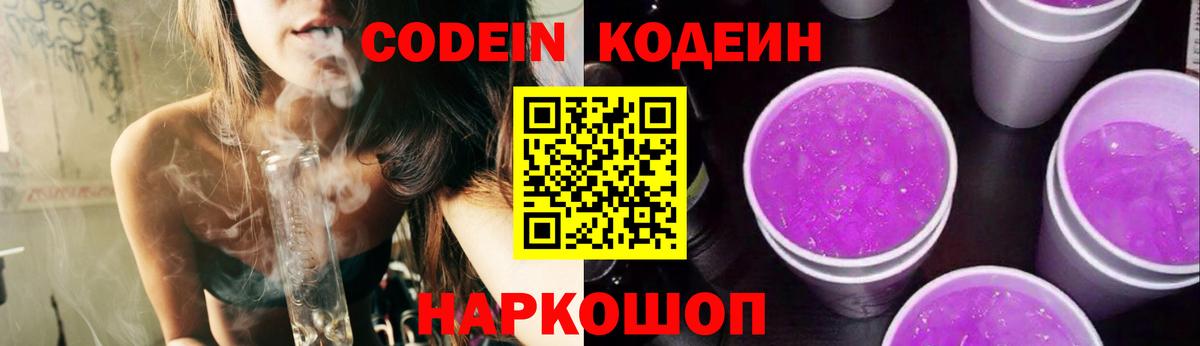 цена   Кодеин Purple Drank  Вход с VPN  Кодеин напиток Lean (лин)  Ступино 